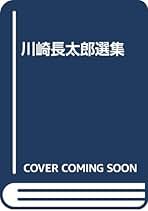 Amazon.co.jp: 川崎 長太郎: 本